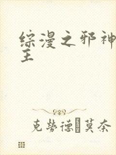 综漫之邪神救世主