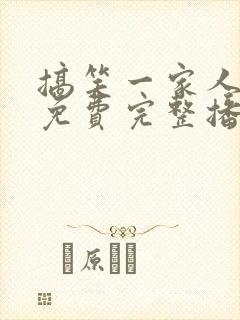 搞笑一家人国语免费完整播放高清封面