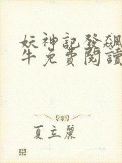 妖神记发飙的蜗牛免费阅读小说