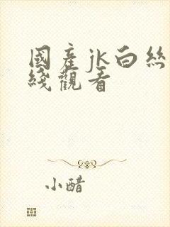国产jk白丝在线观看