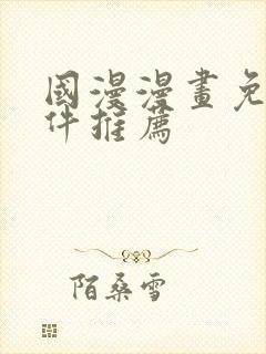 国漫漫画免费软件推荐