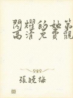 闪耀的她第二部高清免费观看全集完整版