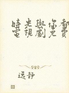 时光与你都很甜电视剧免费在线观看