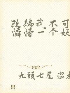 改编我不可能会怜惜一个妖鬼