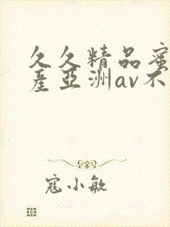 久久精品蜜桃国产亚洲av不卡