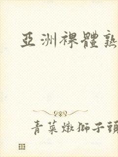 亚洲裸体熟妇