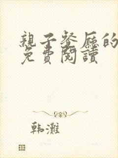 亲子餐厅的妈妈免费阅读封面