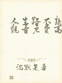 人生路不熟在线观看免费高清电视剧封面
