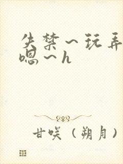 失禁～玩弄尿～嗯～h
