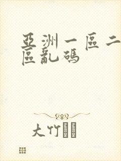 亚洲一区二区三区乱码