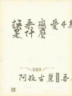 换乘恋爱4结局是什么