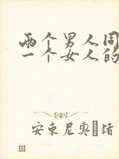 两个男人同时操一个女人的视频