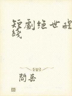 短剧绝世醒龙在线