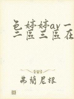 色婷婷av一区二区三区在线播放