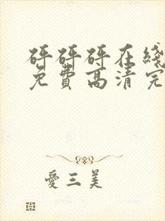 砰砰砰在线观看免费高清完整动漫版