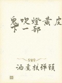 鬼吹灯黄皮子坟下一部