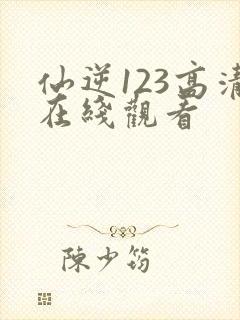 仙逆123高清在线观看