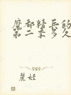 魔都精兵的奴隶第二季多久更新一集封面