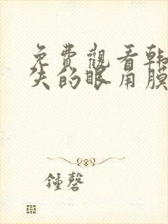 免费观看韩剧消失的眼角膜