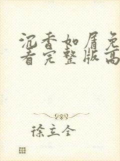 沉香如屑免费观看完整版高清剧情