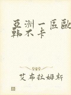 亚洲一区欧美日韩不卡