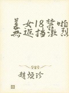 美女18禁啪啪无遮挡激烈网站