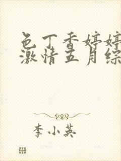 色丁香婷婷久久激情五月综合