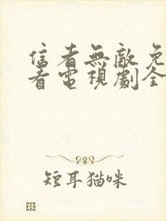 信者无敌免费观看电视剧全集