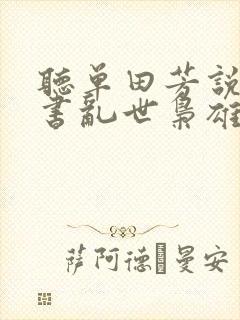 听单田芳说的评书乱世枭雄封面