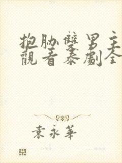 抱胁双男主免费观看泰剧全集高清