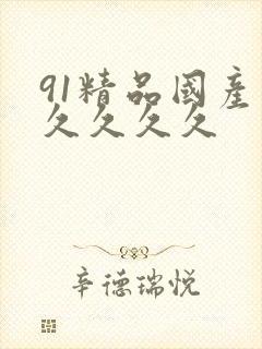 91精品国产久久久久久封面