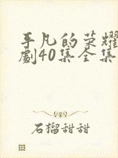 平凡的荣耀电视剧40集全集免费