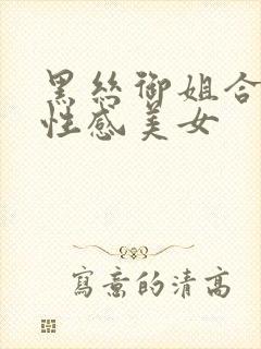黑丝御姐合集,性感美女