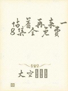 站着再来一次48集全免费