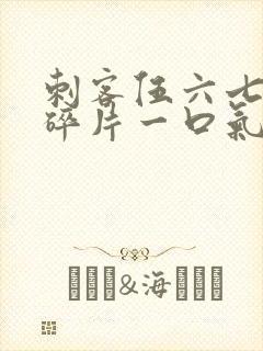 刺客伍六七记忆碎片一口气看完封面