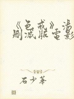 《色戒》汤唯无删减版电影是多少分