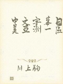 中文字幕日韩欧美亚洲一区