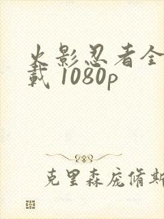 火影忍者全集下载 1080p
