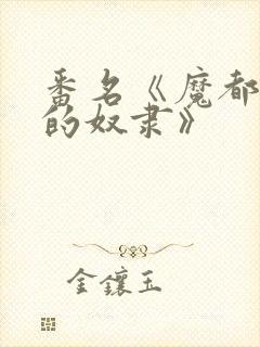 番名《魔都精兵的奴隶》