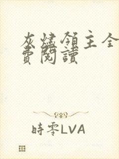 灰烬领主全文免费阅读