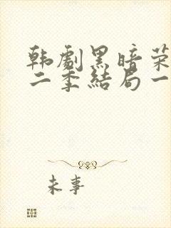 韩剧黑暗荣耀第二季结局一家三口