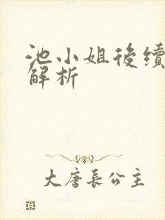 池小姐后续剧情解析封面