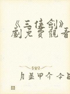 《三侠剑》电视剧免费观看