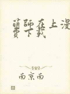 萌师在上漫画免费下载