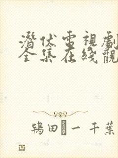 潜伏电视剧免费全集在线观看完整版封面