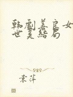 韩剧善良女人夫世美结局