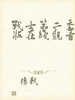 战士第二季完整版在线观看