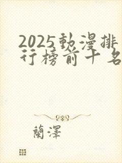 2025动漫排行榜前十名国漫推荐封面