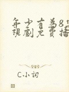 年少有为8集电视剧免费播放