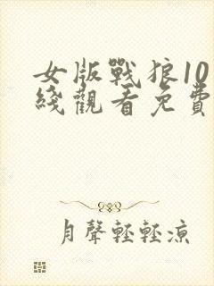 女版战狼10在线观看免费高清